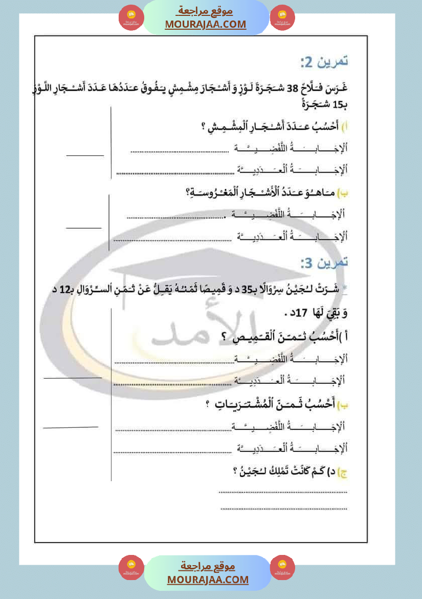 رياضيات_للسنة_الثانية_الجمع_دون_احتفاظ_والطرح_دون_زيادة
