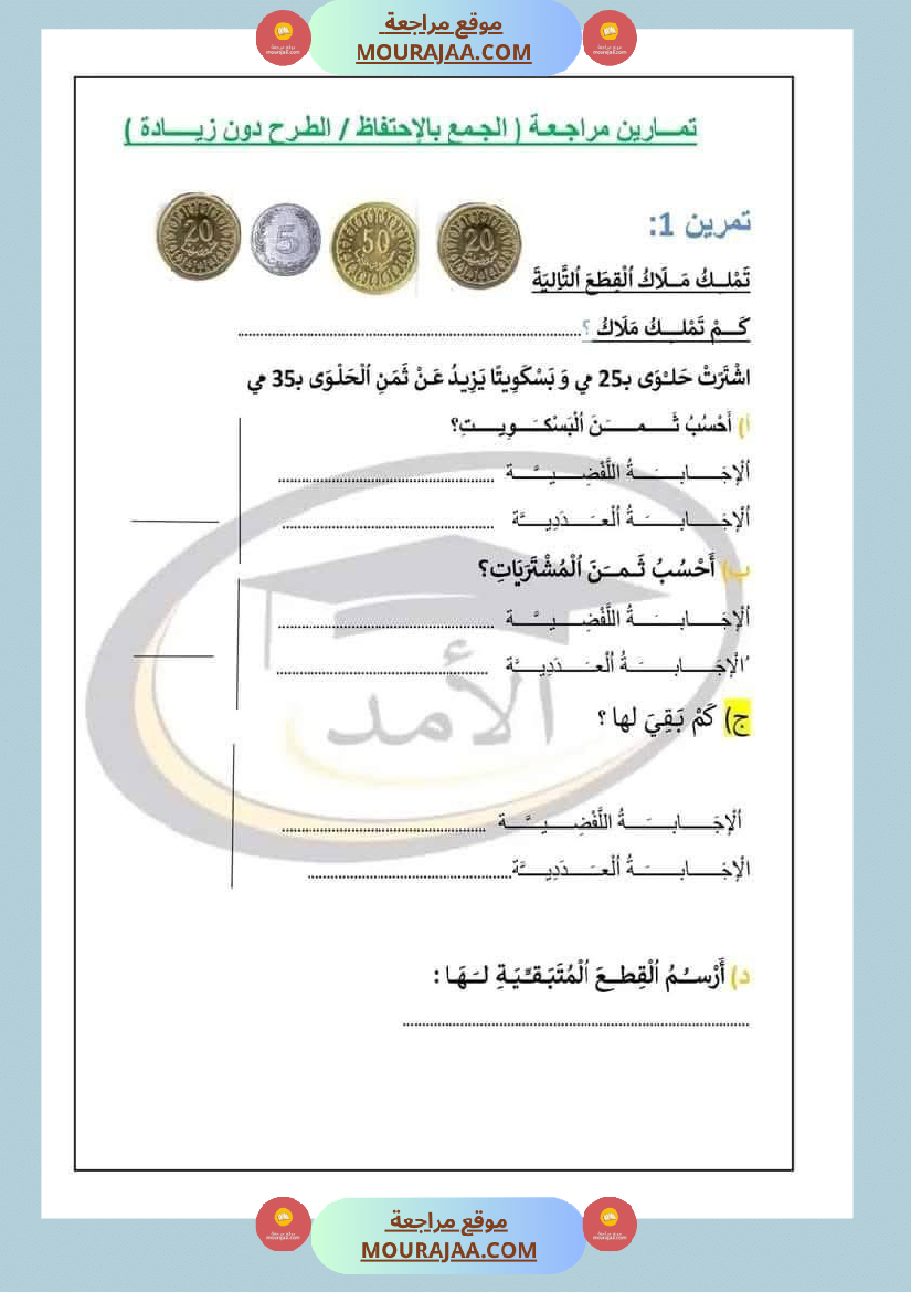 رياضيات_للسنة_الثانية_الجمع_دون_احتفاظ_والطرح_دون_زيادة