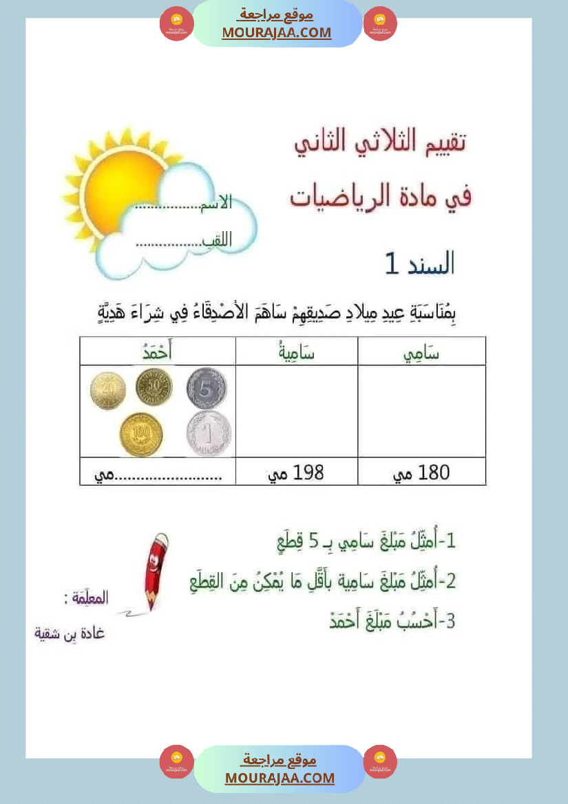 رياضيات_للسنة_الثانية_ثلاثي_الثاني