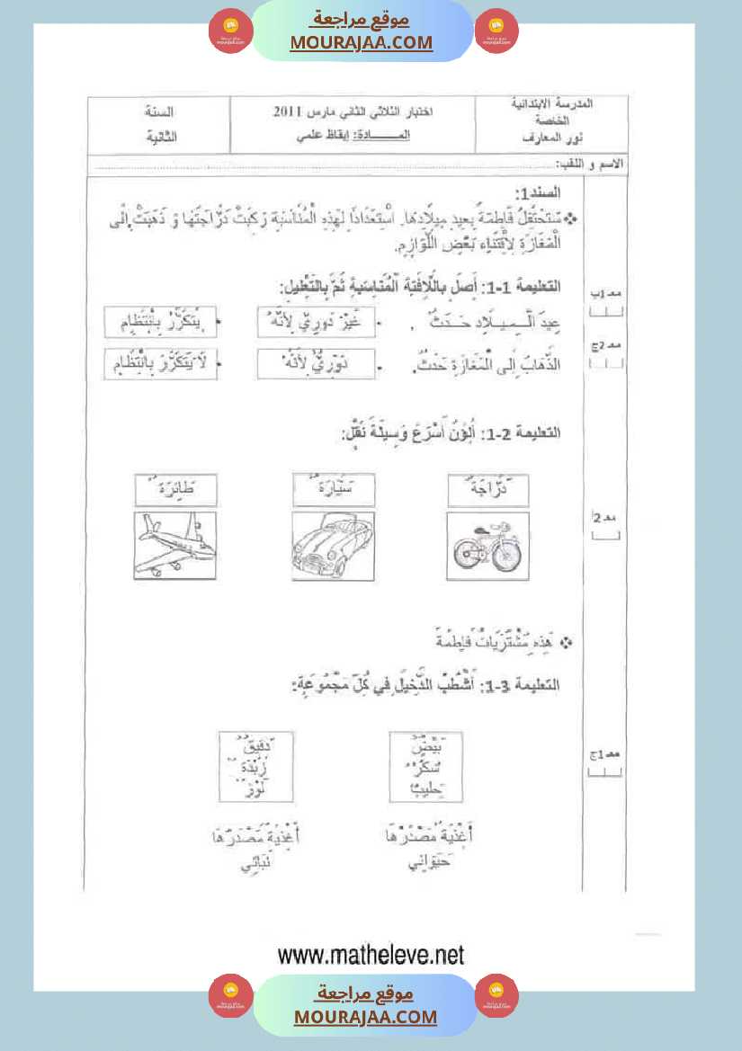 اختبارات_مجمعة_في_الايقاظ_العلمي_لأبطال_السنة_الثانية