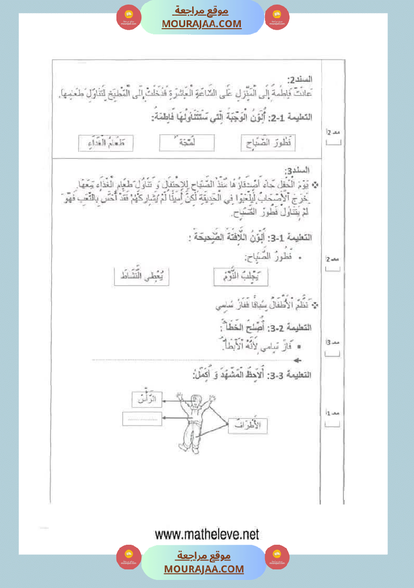 اختبارات_مجمعة_في_الايقاظ_العلمي_لأبطال_السنة_الثانية
