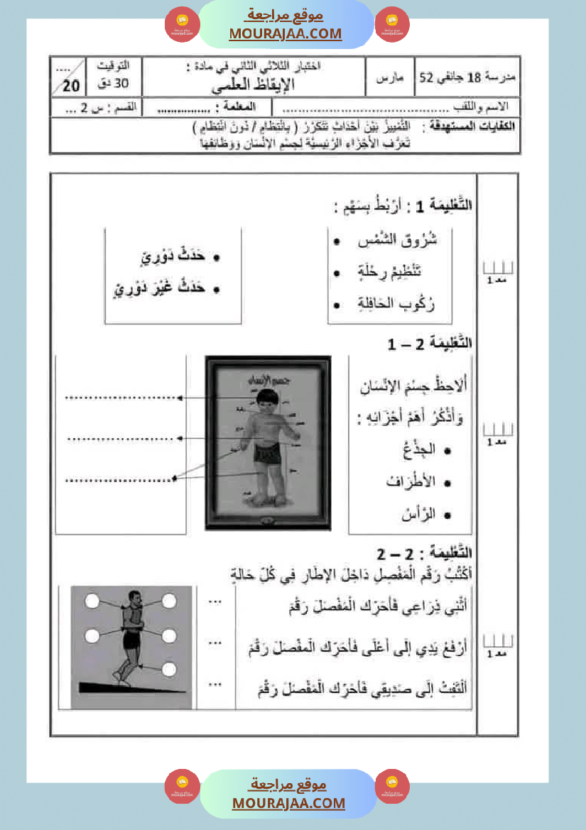 اختبارات_مجمعة_في_الايقاظ_العلمي_لأبطال_السنة_الثانية