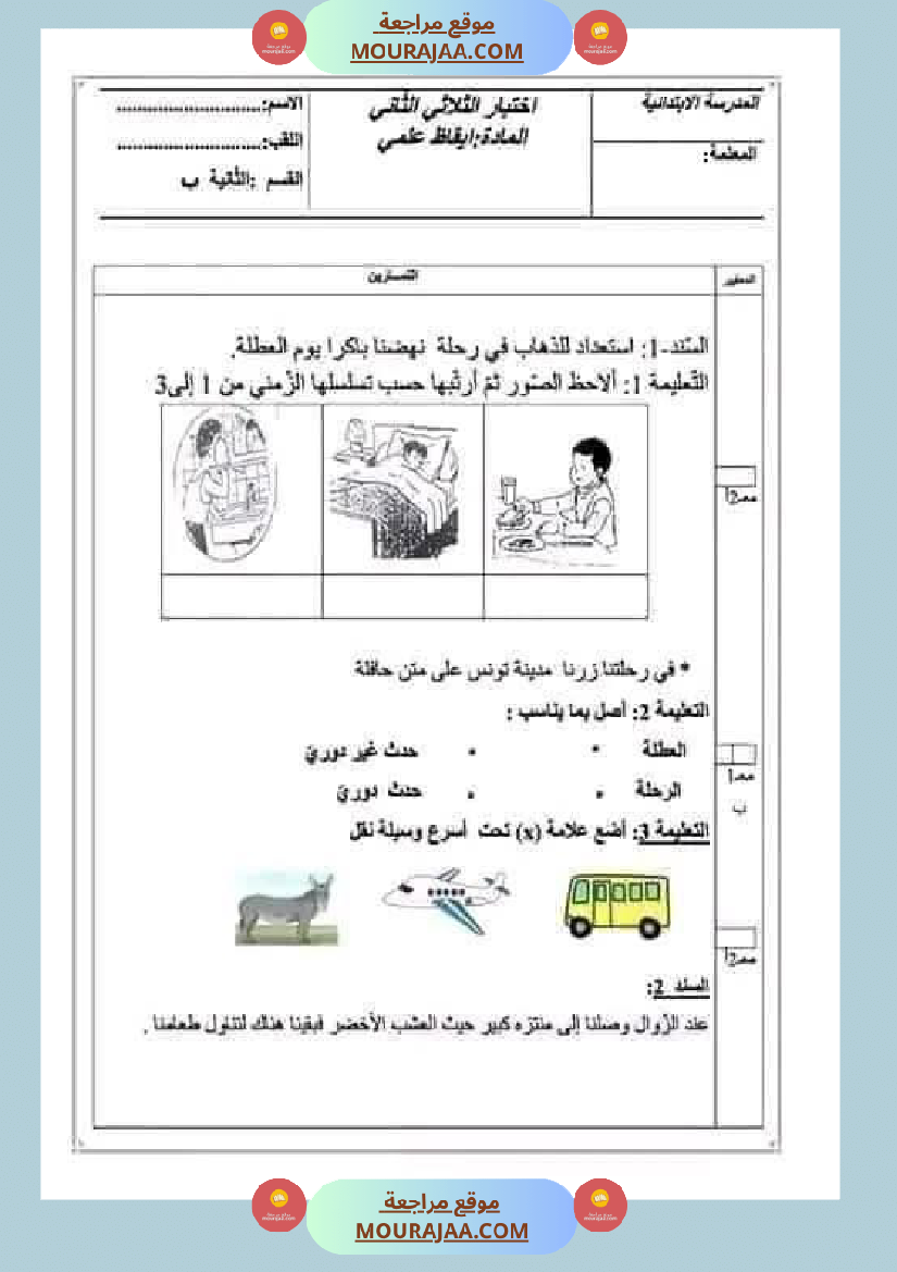 اختبارات_مجمعة_في_الايقاظ_العلمي_لأبطال_السنة_الثانية