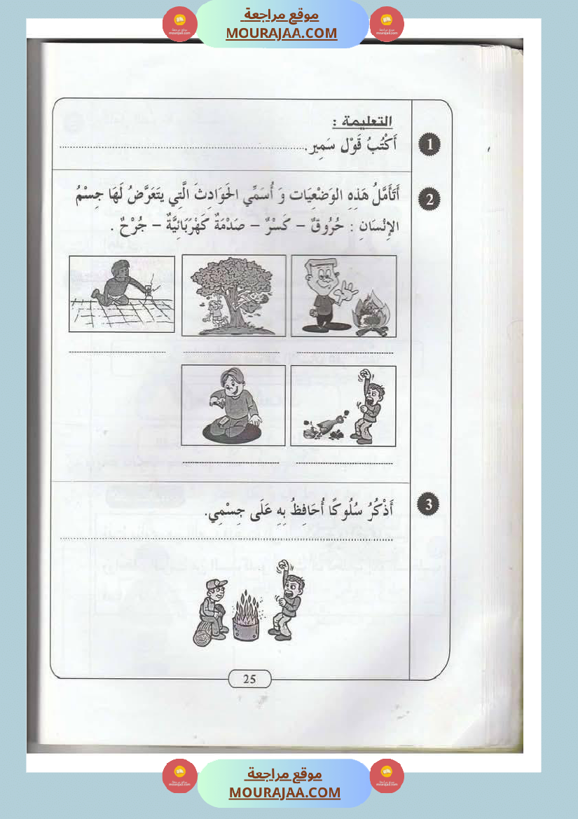 اختبارات_مجمعة_في_الايقاظ_العلمي_لأبطال_السنة_الثانية