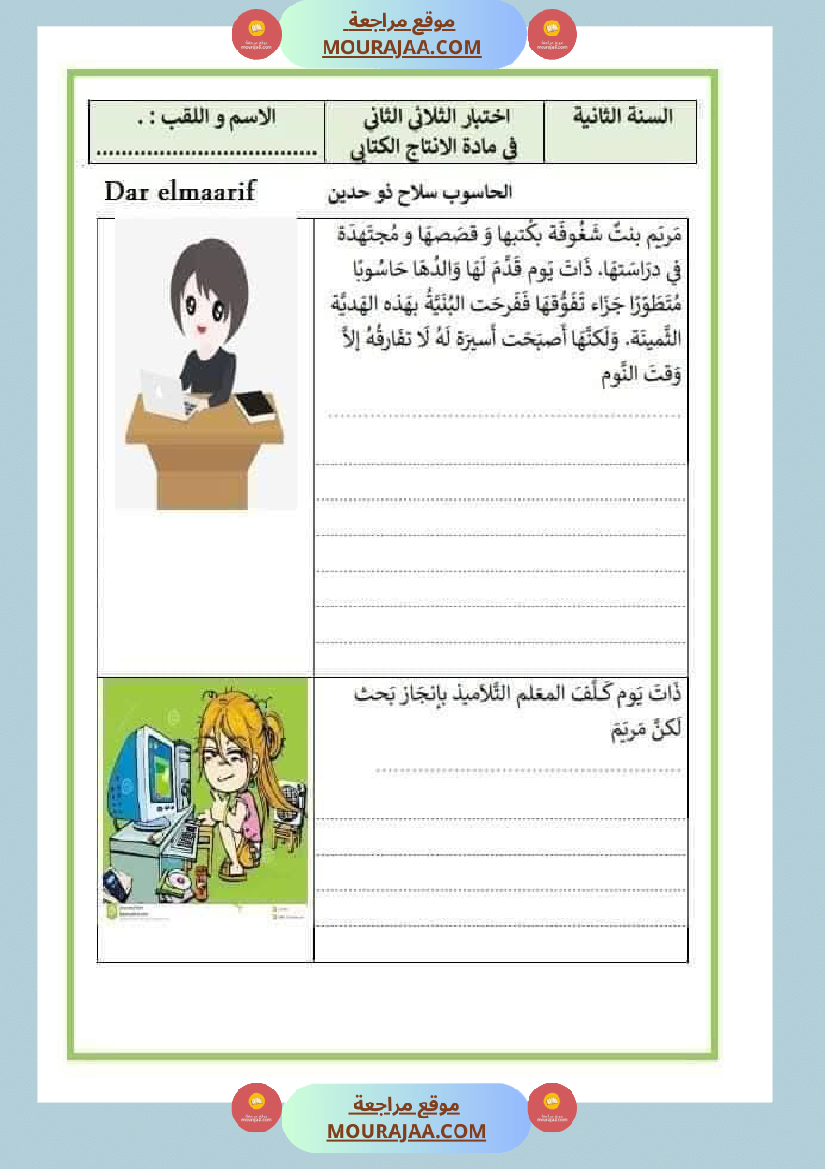 إنتاج كتابي للسنة الثانية الوحدة الثالثة