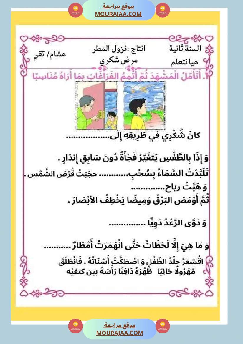 ثانية ابتدائي أنتاج كتابي الثلاثي الثاني حول المرض