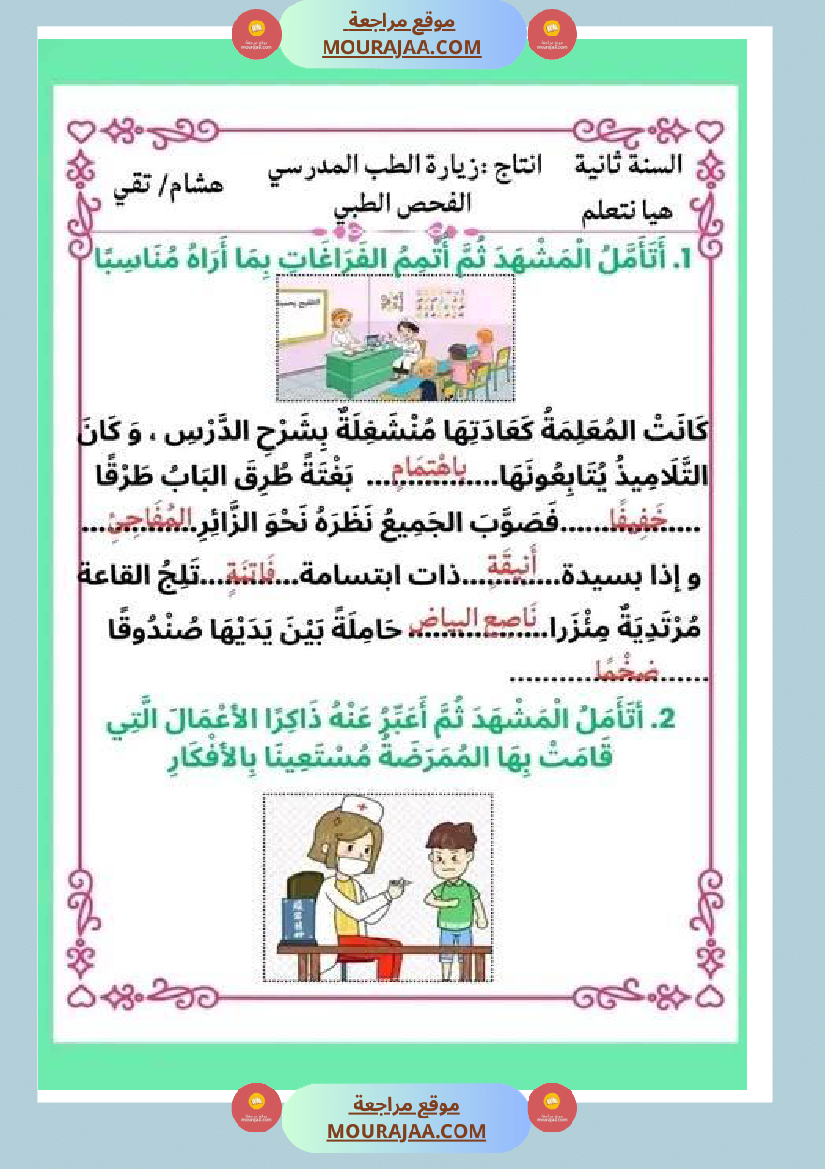 ثانية ابتدائي أنتاج كتابي الثلاثي الثاني حول المرض