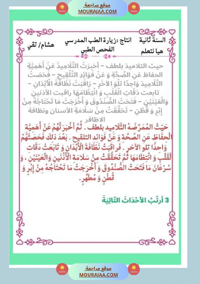 ثانية ابتدائي أنتاج كتابي الثلاثي الثاني حول المرض