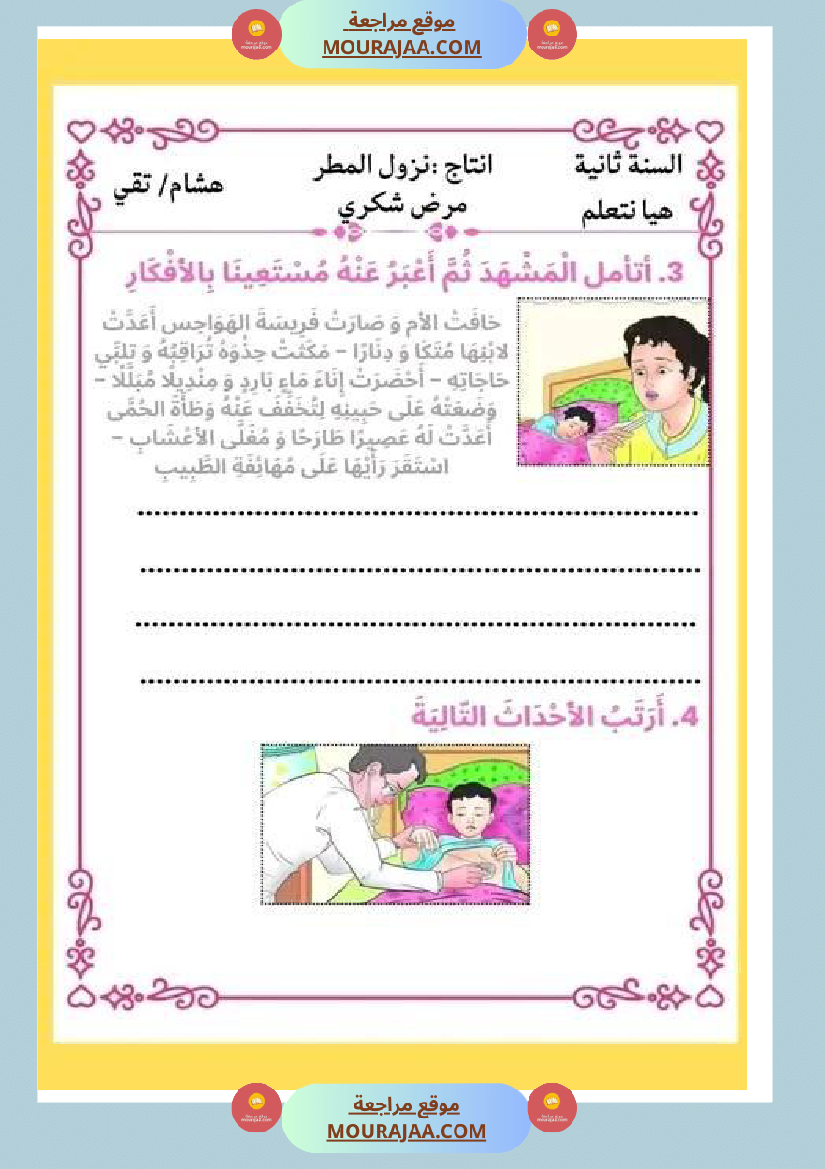 ثانية ابتدائي أنتاج كتابي الثلاثي الثاني حول المرض