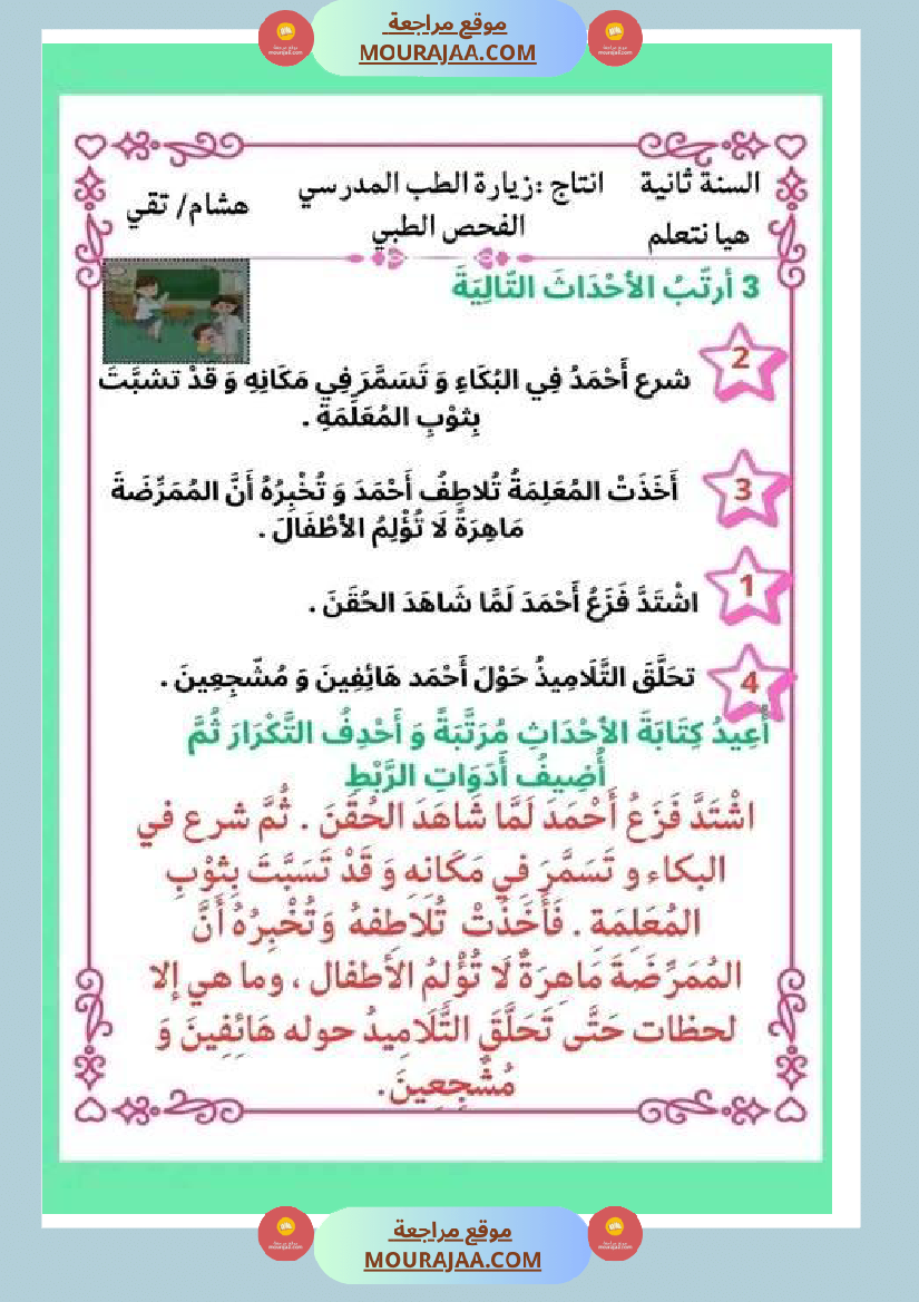 ثانية ابتدائي أنتاج كتابي الثلاثي الثاني حول المرض