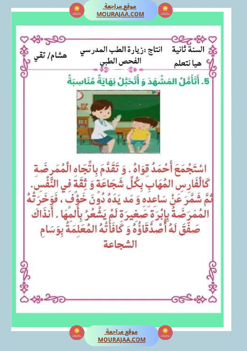 ثانية ابتدائي أنتاج كتابي الثلاثي الثاني حول المرض