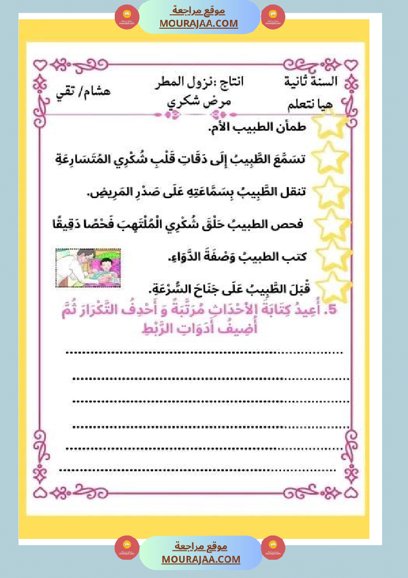 ثانية ابتدائي أنتاج كتابي الثلاثي الثاني حول المرض