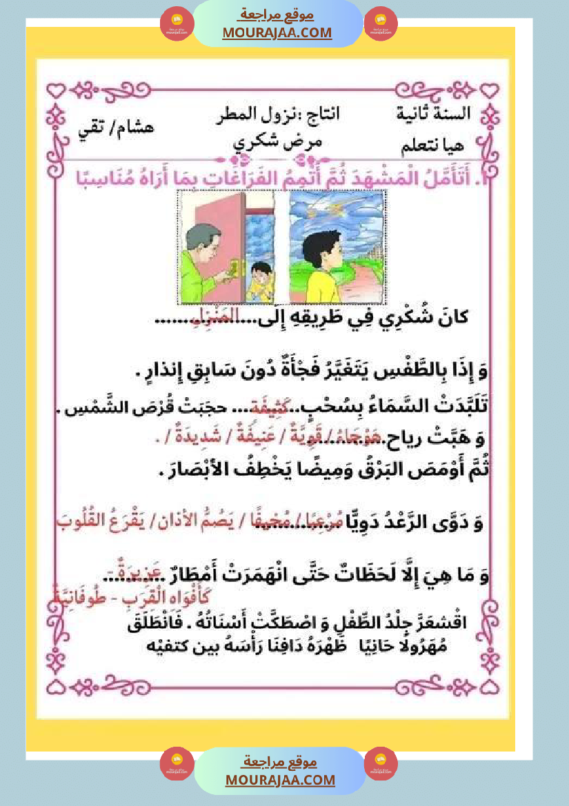 ثانية ابتدائي أنتاج كتابي الثلاثي الثاني حول المرض