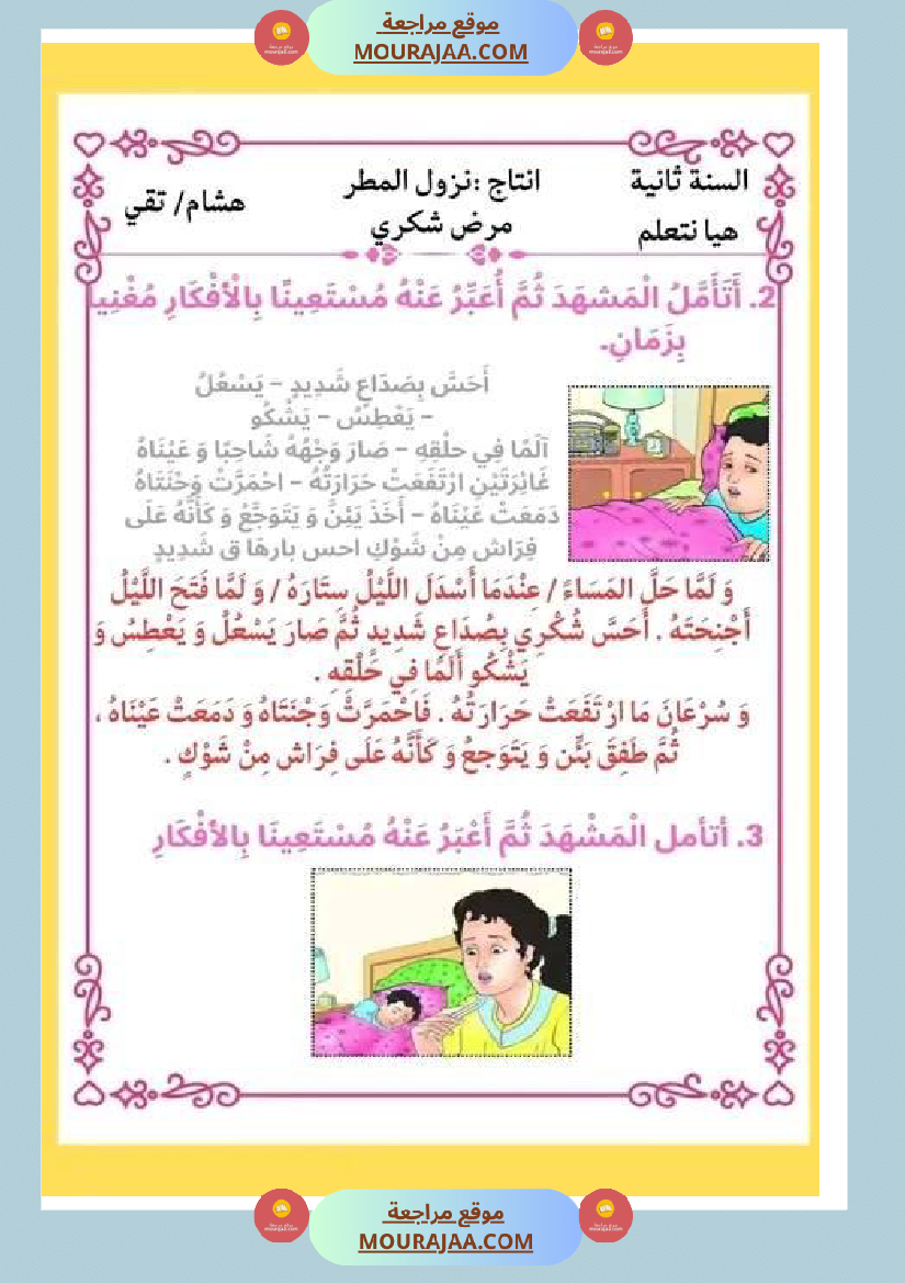 ثانية ابتدائي أنتاج كتابي الثلاثي الثاني حول المرض