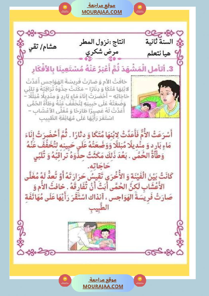 ثانية ابتدائي أنتاج كتابي الثلاثي الثاني حول المرض