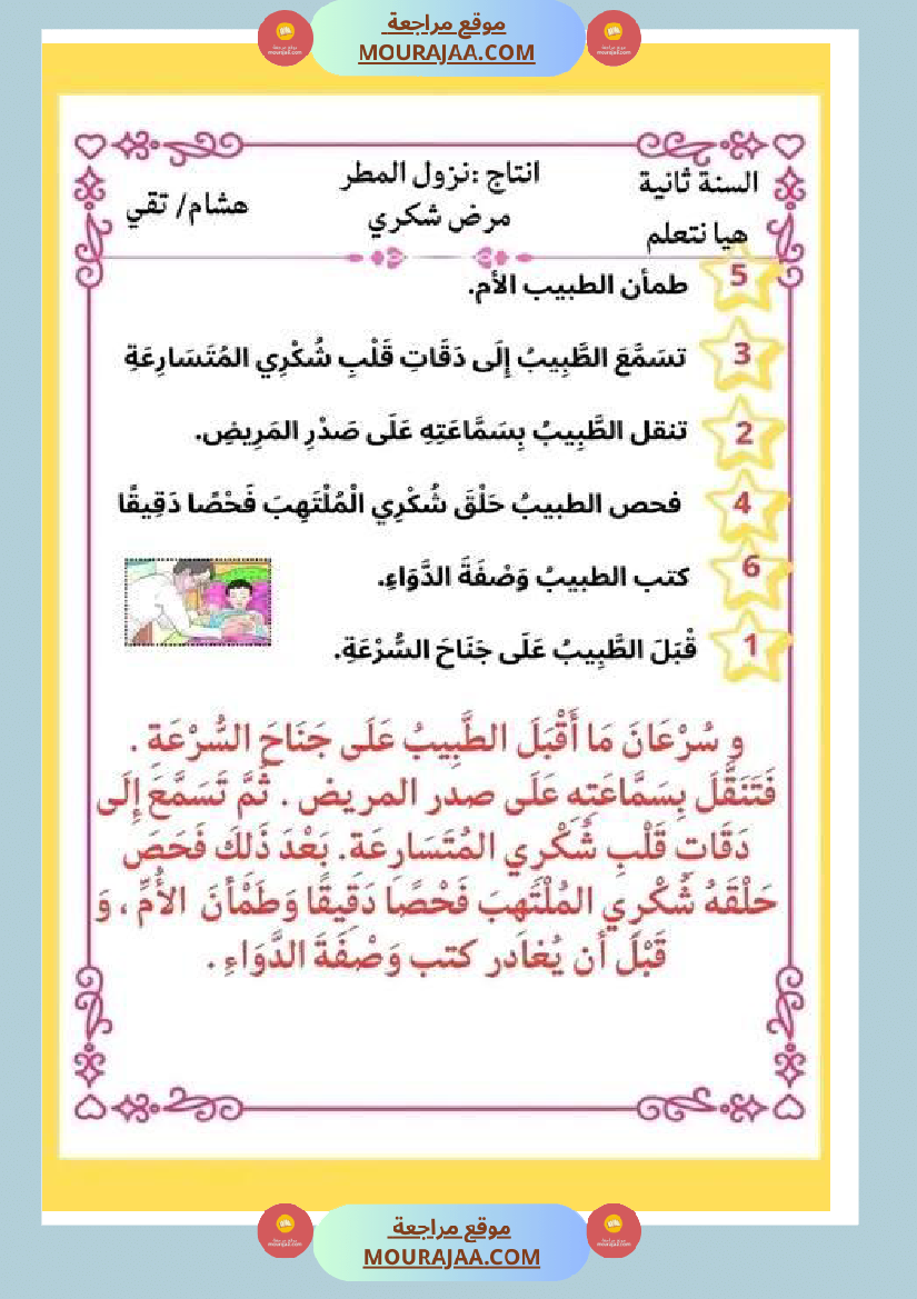 ثانية ابتدائي أنتاج كتابي الثلاثي الثاني حول المرض