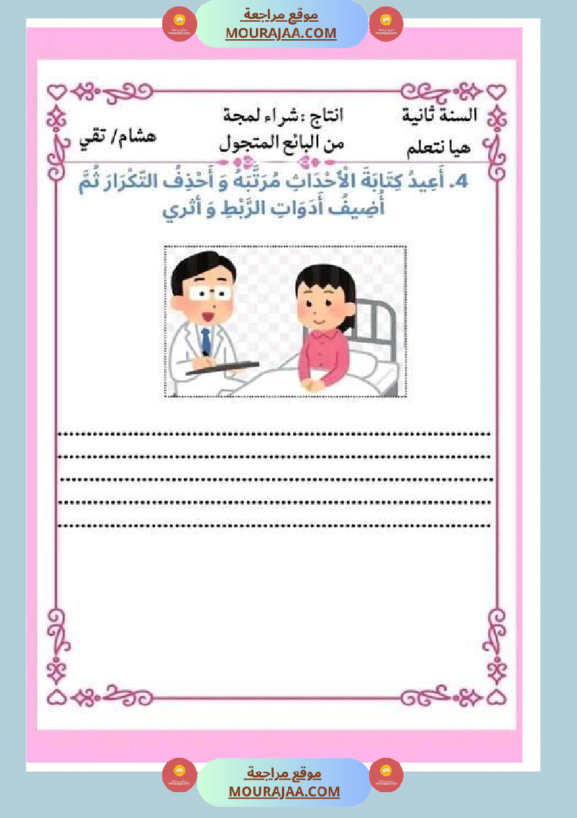 ثانية ابتدائي أنتاج كتابي الثلاثي الثاني حول المرض