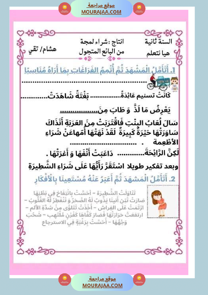 ثانية ابتدائي أنتاج كتابي الثلاثي الثاني حول المرض