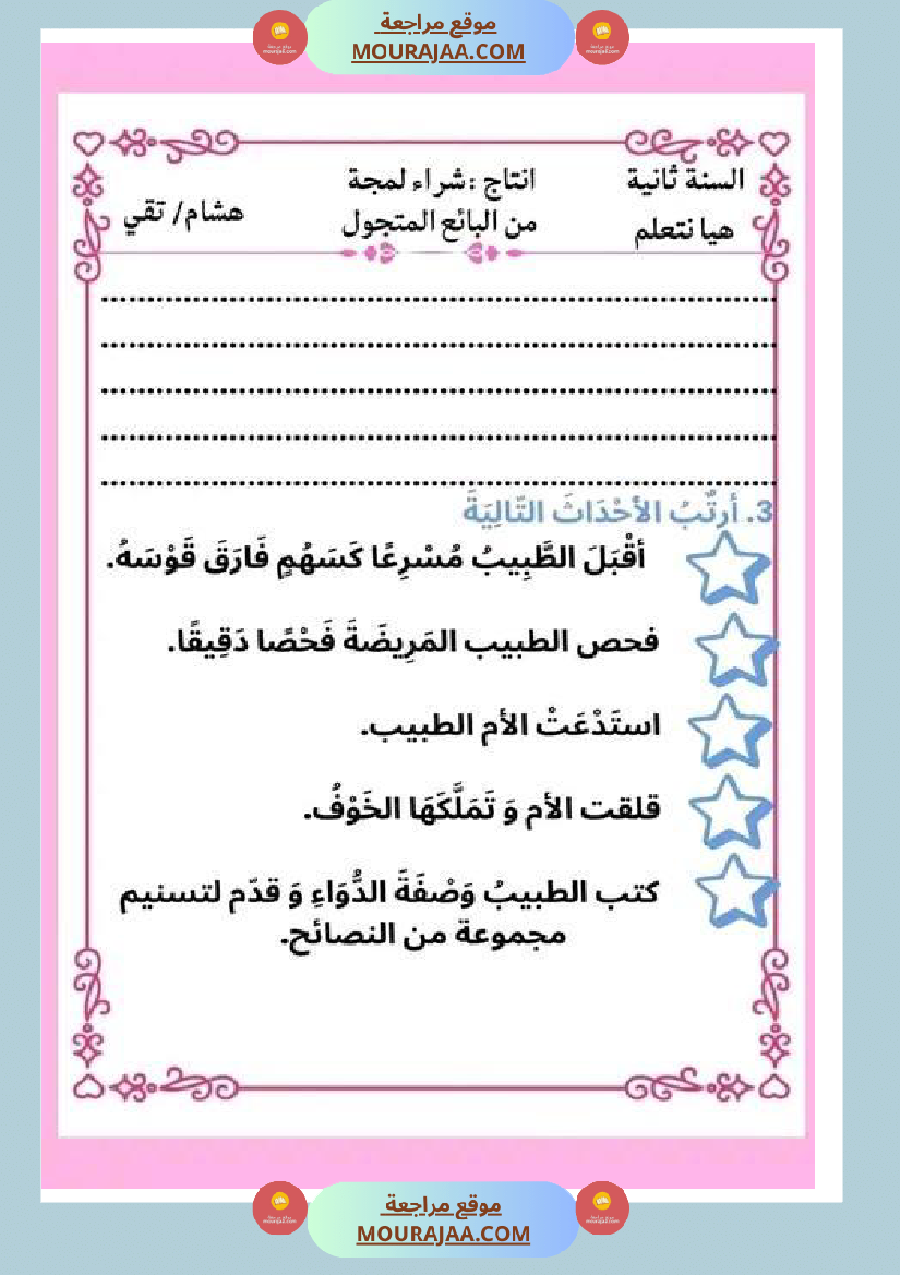 ثانية ابتدائي أنتاج كتابي الثلاثي الثاني حول المرض