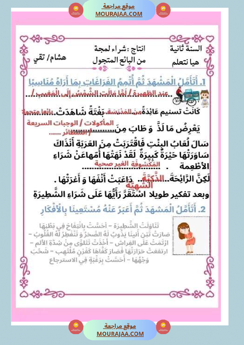 ثانية ابتدائي أنتاج كتابي الثلاثي الثاني حول المرض