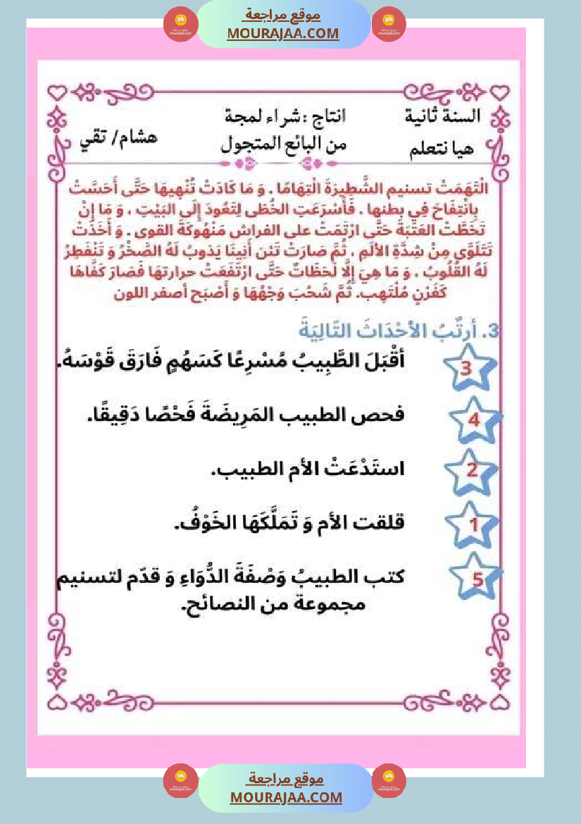 ثانية ابتدائي أنتاج كتابي الثلاثي الثاني حول المرض