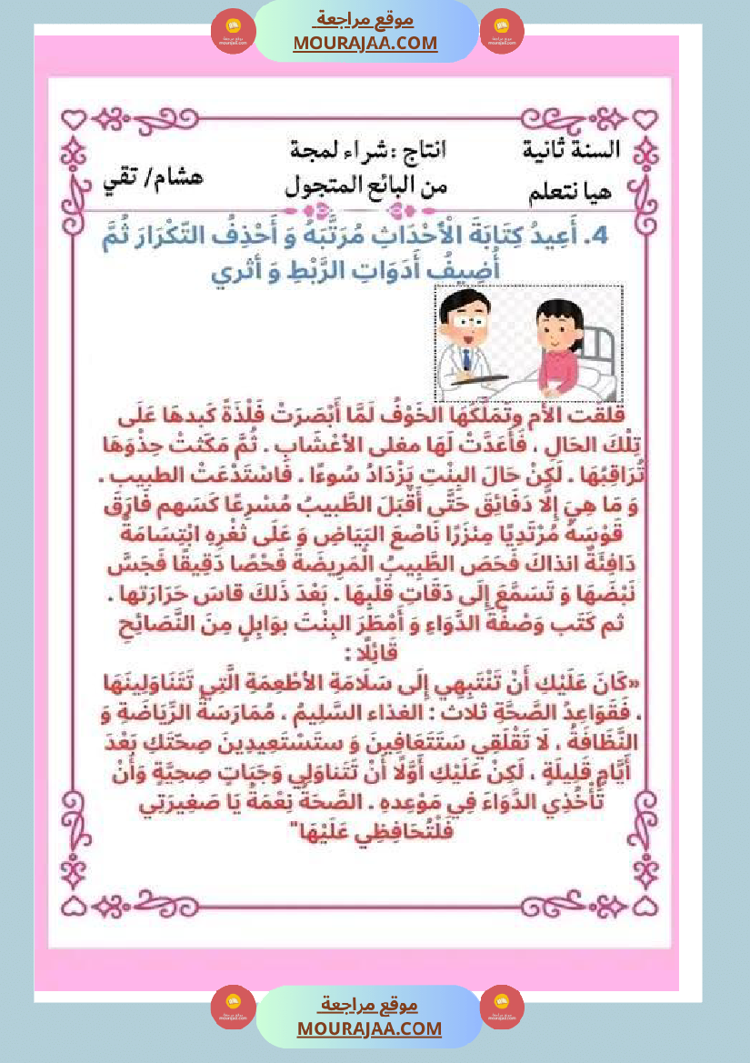 ثانية ابتدائي أنتاج كتابي الثلاثي الثاني حول المرض