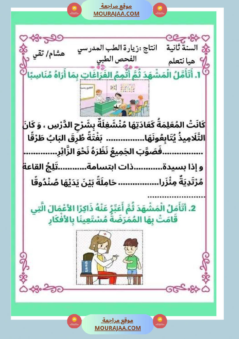 ثانية ابتدائي أنتاج كتابي الثلاثي الثاني حول المرض