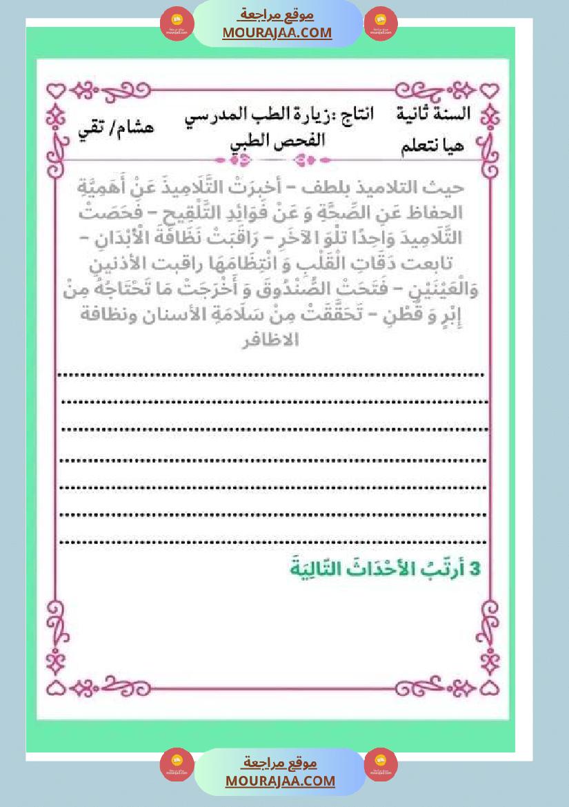 ثانية ابتدائي أنتاج كتابي الثلاثي الثاني حول المرض