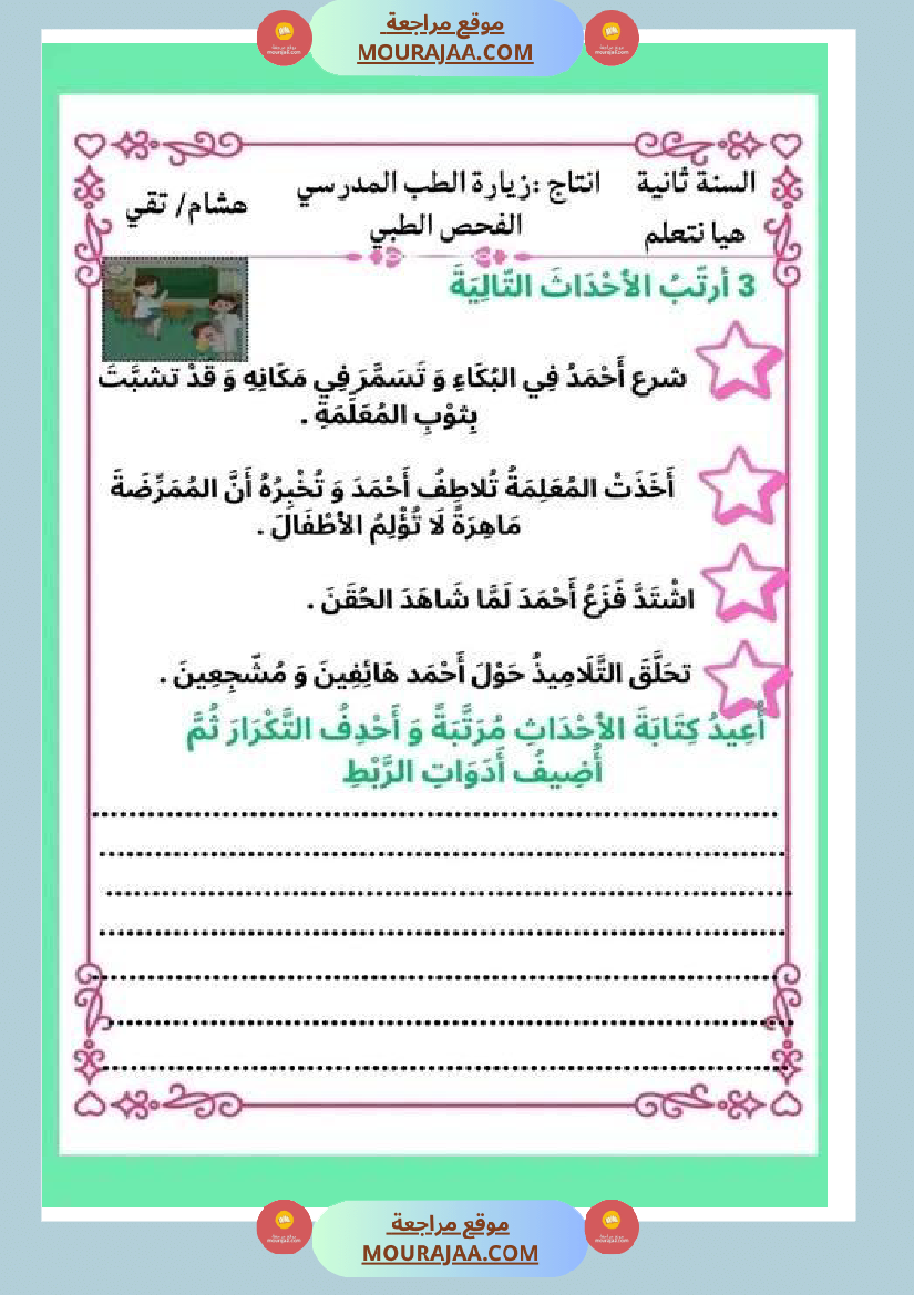 ثانية ابتدائي أنتاج كتابي الثلاثي الثاني حول المرض