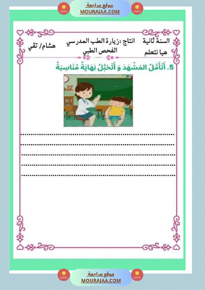 ثانية ابتدائي أنتاج كتابي الثلاثي الثاني حول المرض