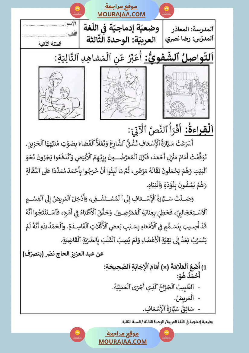 إدماج الوحدتين الثالثة والرابعة قراءة سنة الثانية