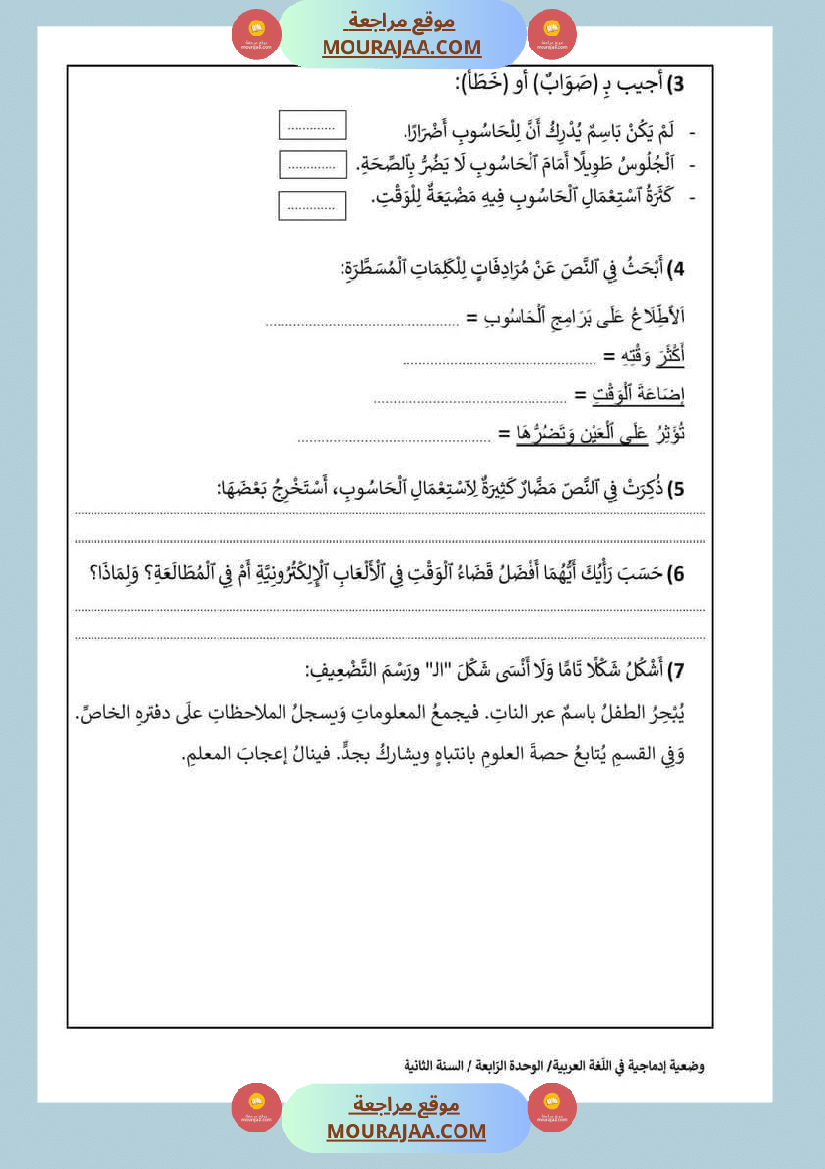 إدماج الوحدتين الثالثة والرابعة قراءة سنة الثانية