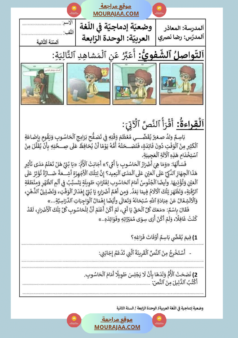 إدماج الوحدتين الثالثة والرابعة قراءة سنة الثانية