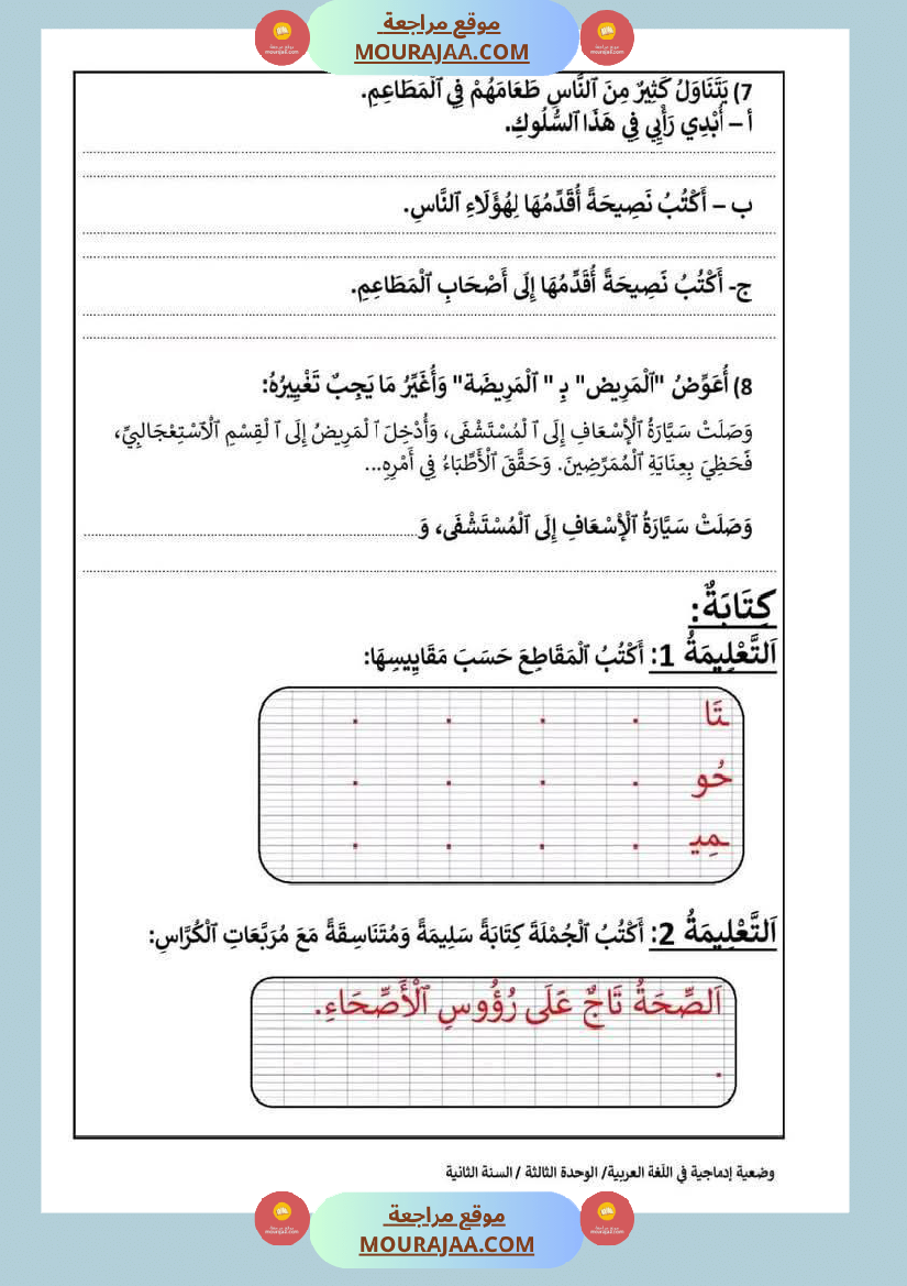 إدماج الوحدتين الثالثة والرابعة قراءة سنة الثانية