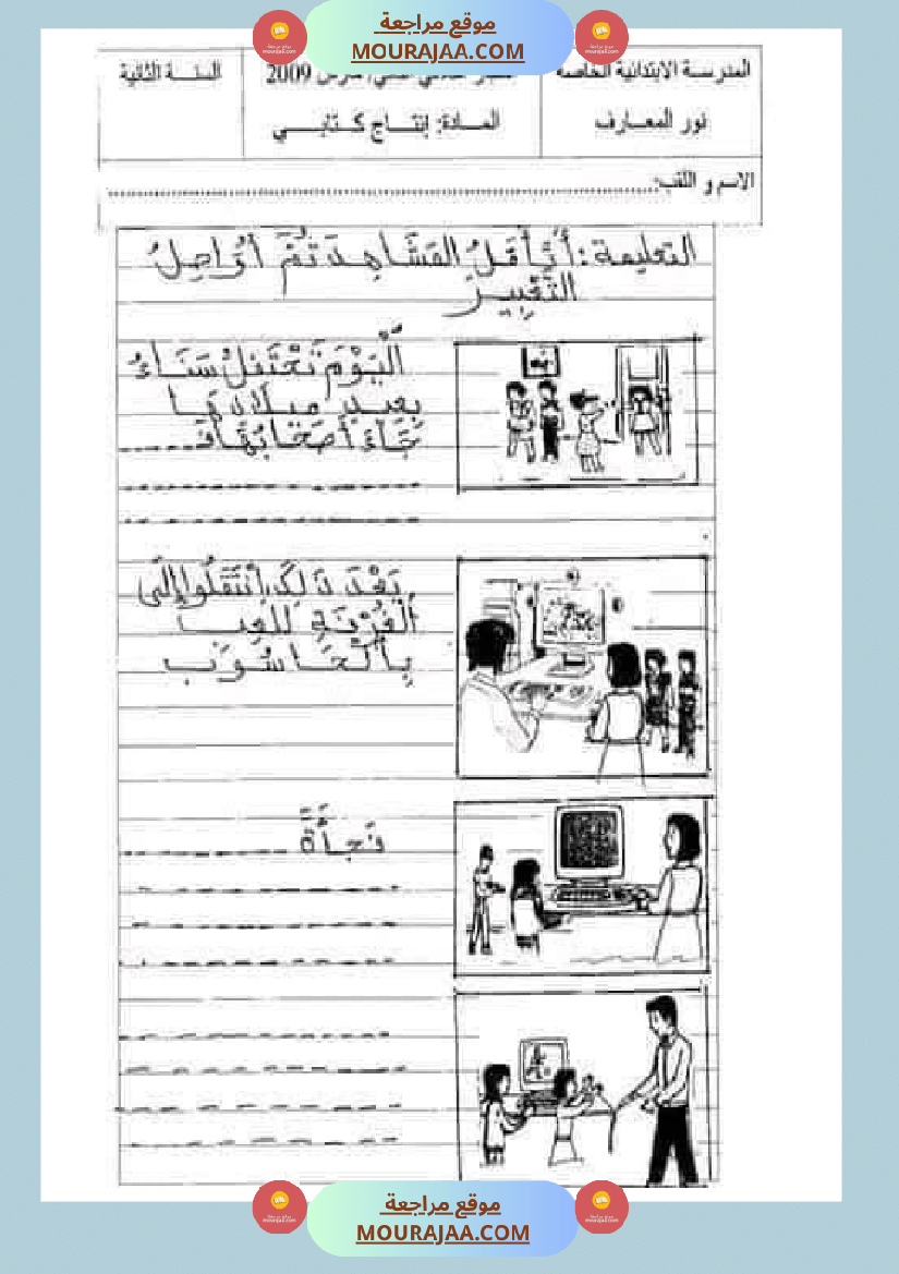 إنتاج كتابي للسنة الثانية