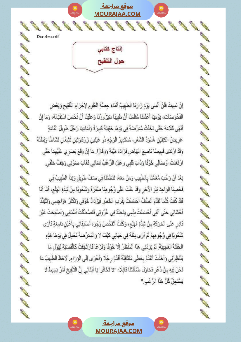 إنتاج كتابي للسنة الثانية الوحدة الثالثة