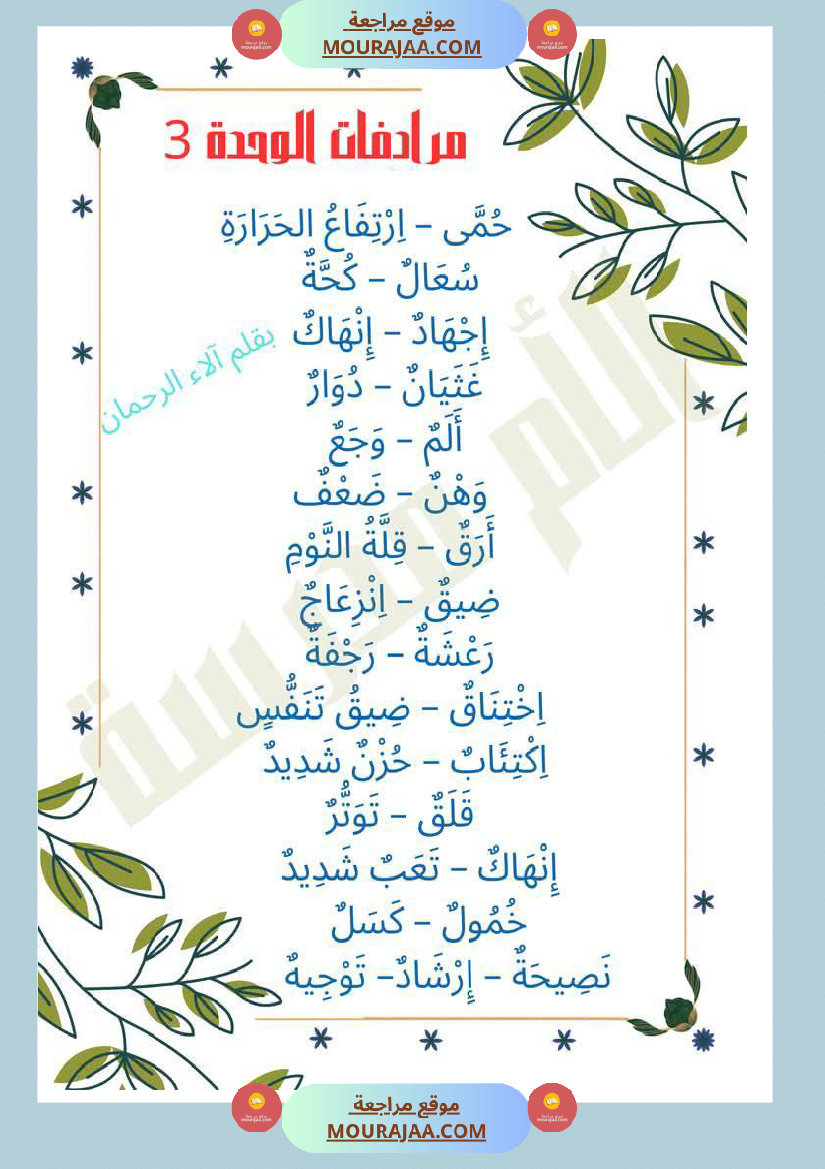 مرادفات الوحدة الثالثة والرابعة لأبطال السنة الثانية