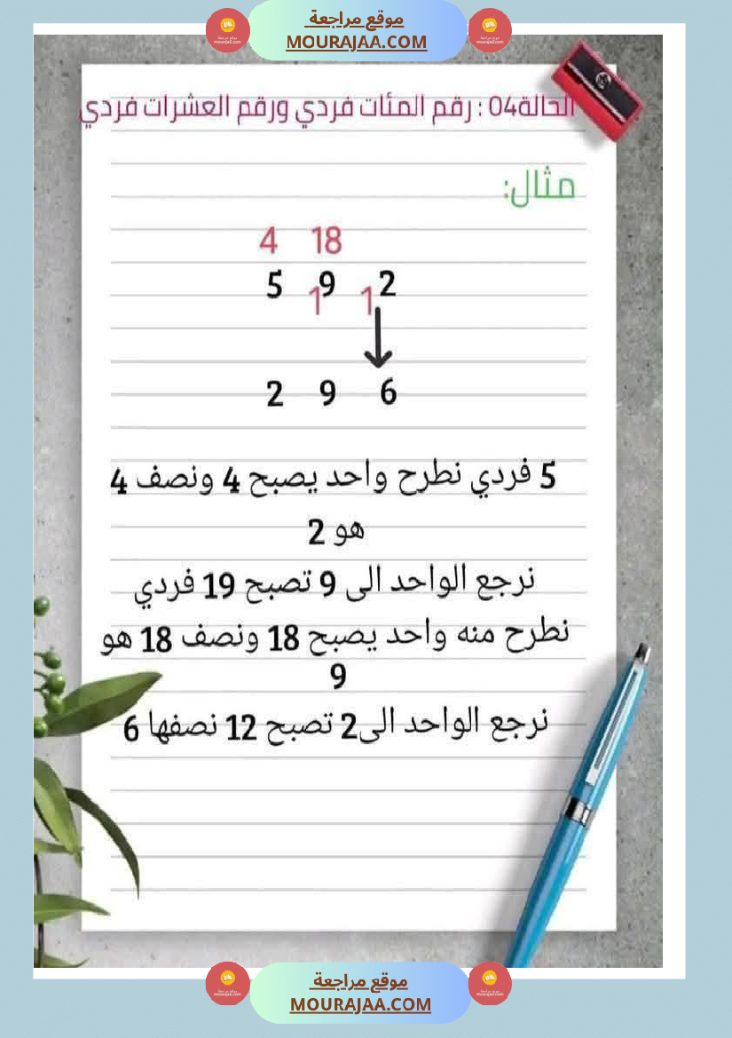 الضعف و النصف لأبطال السنة الثانية عمل منقول