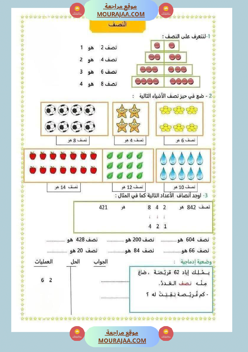 الضعف و النصف لأبطال السنة الثانية عمل منقول