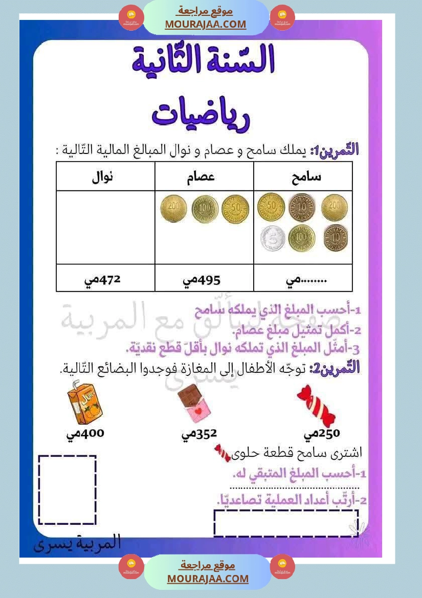 رياضيات مع قراءة لأبطال السنة الثانية