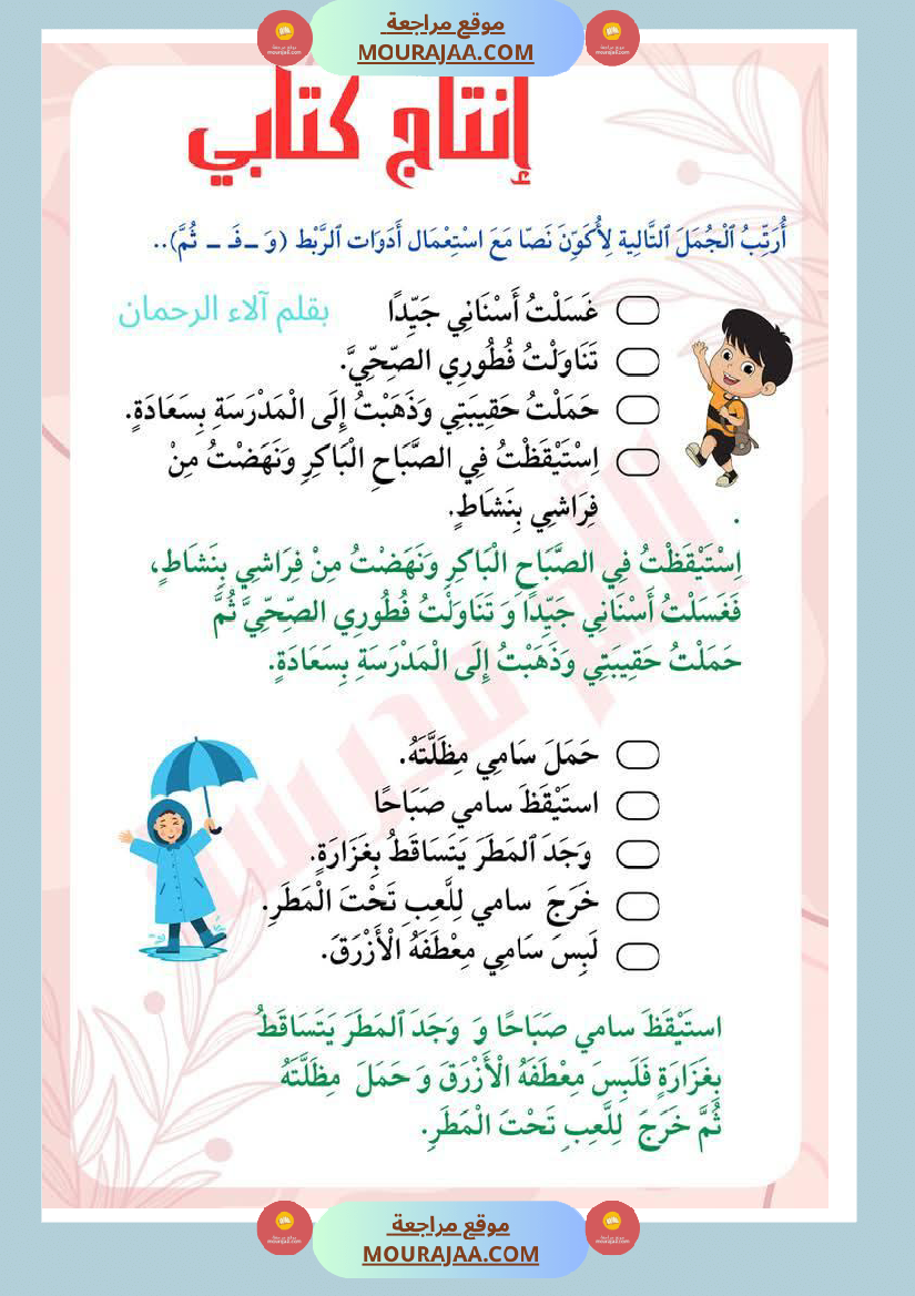 إنتاج كتابي مرفق بالاصلاح لعصافير السنة الاولى ابتدائي