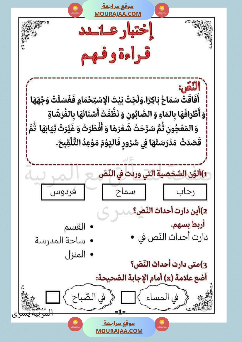 اختبارات قراءة وفهم مع انتاج لأبطال السنة الاولى