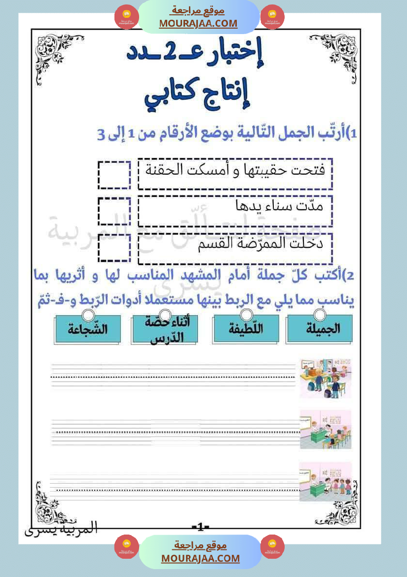 اختبارات قراءة وفهم مع انتاج لأبطال السنة الاولى