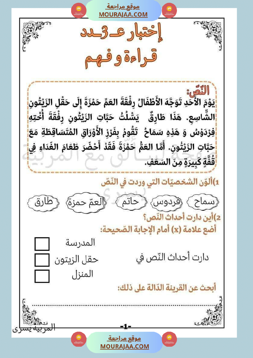 اختبارات قراءة وفهم مع انتاج لأبطال السنة الاولى