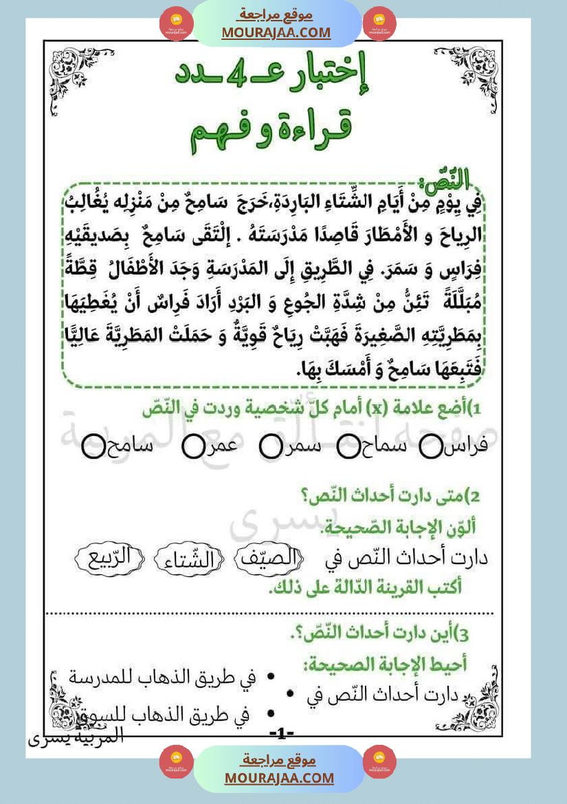 اختبارات قراءة وفهم مع انتاج لأبطال السنة الاولى