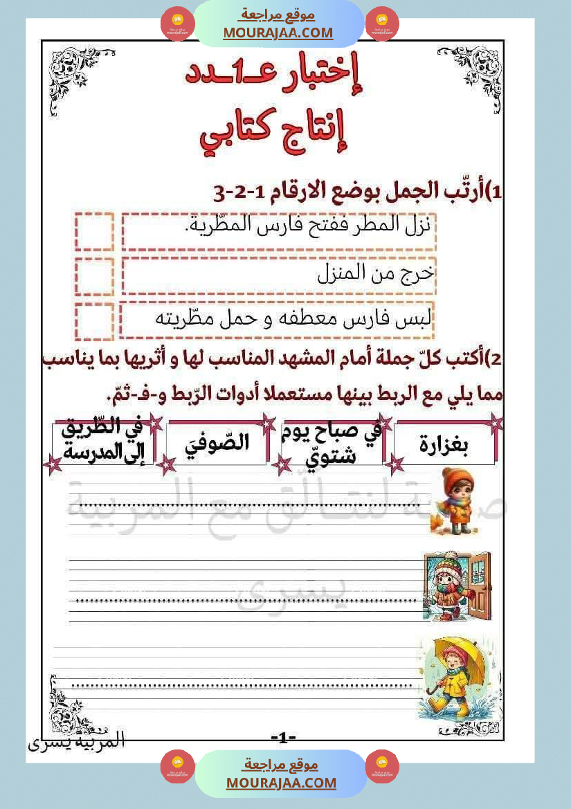 اختبارات قراءة وفهم مع انتاج لأبطال السنة الاولى