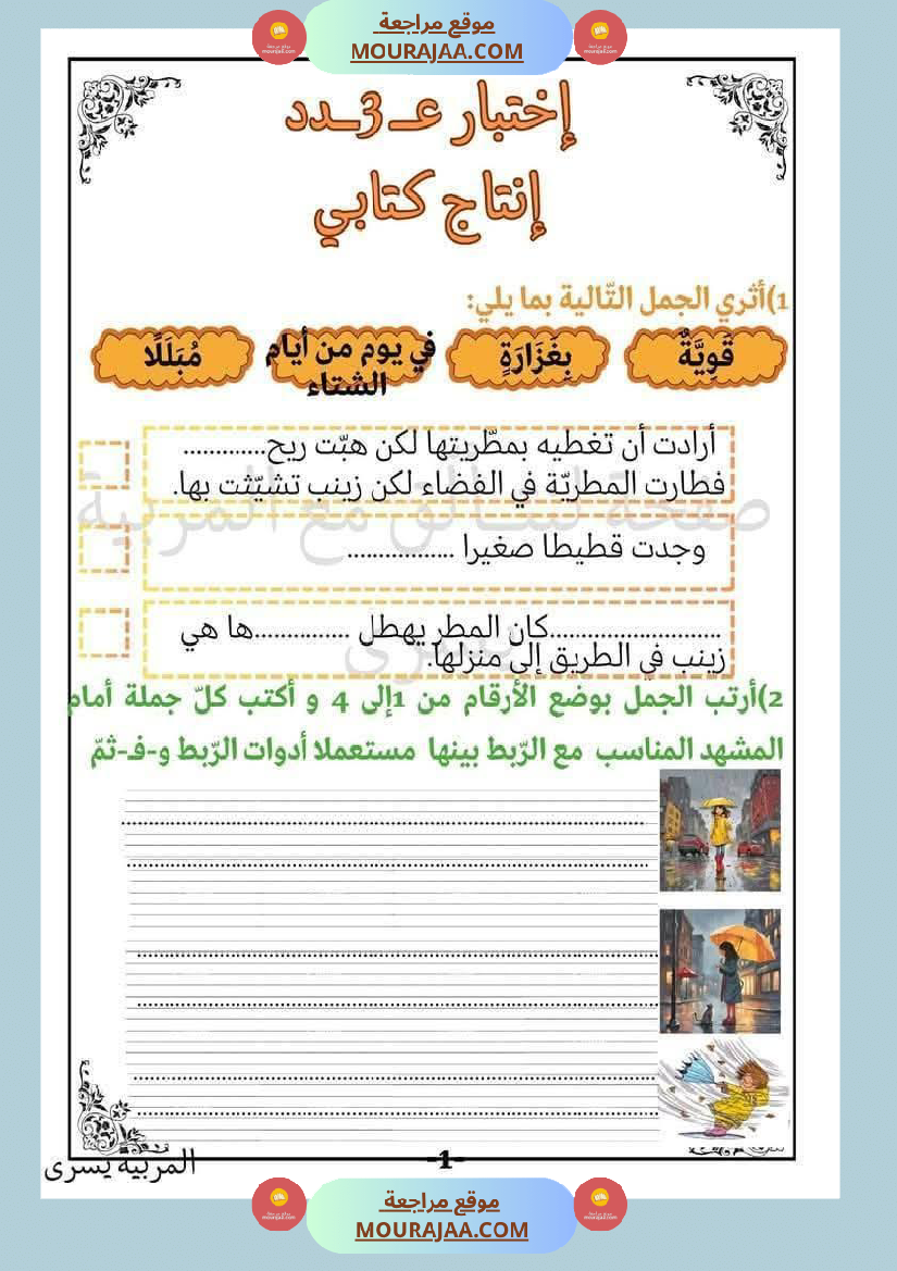 اختبارات قراءة وفهم مع انتاج لأبطال السنة الاولى