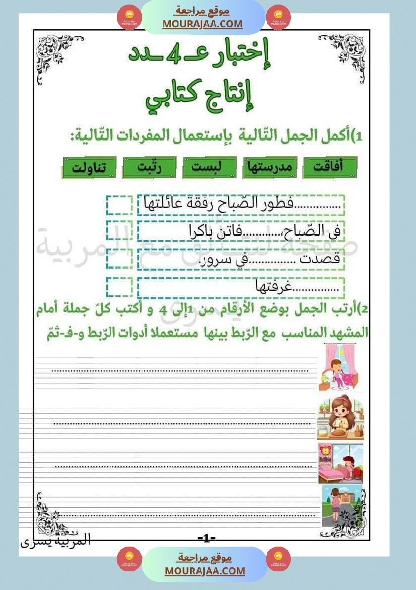 اختبارات قراءة وفهم مع انتاج لأبطال السنة الاولى