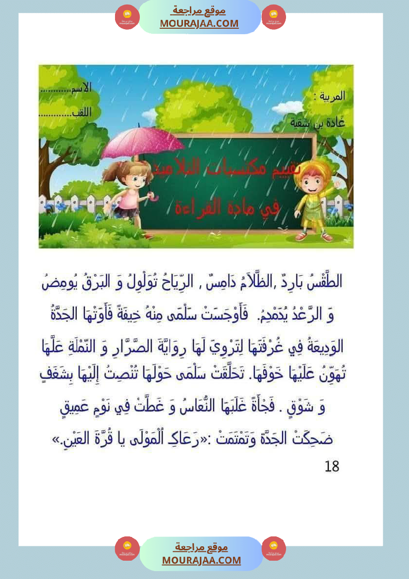 تقييم مكتسبات الوحدة الرابعة لأبطال السنة الاولى