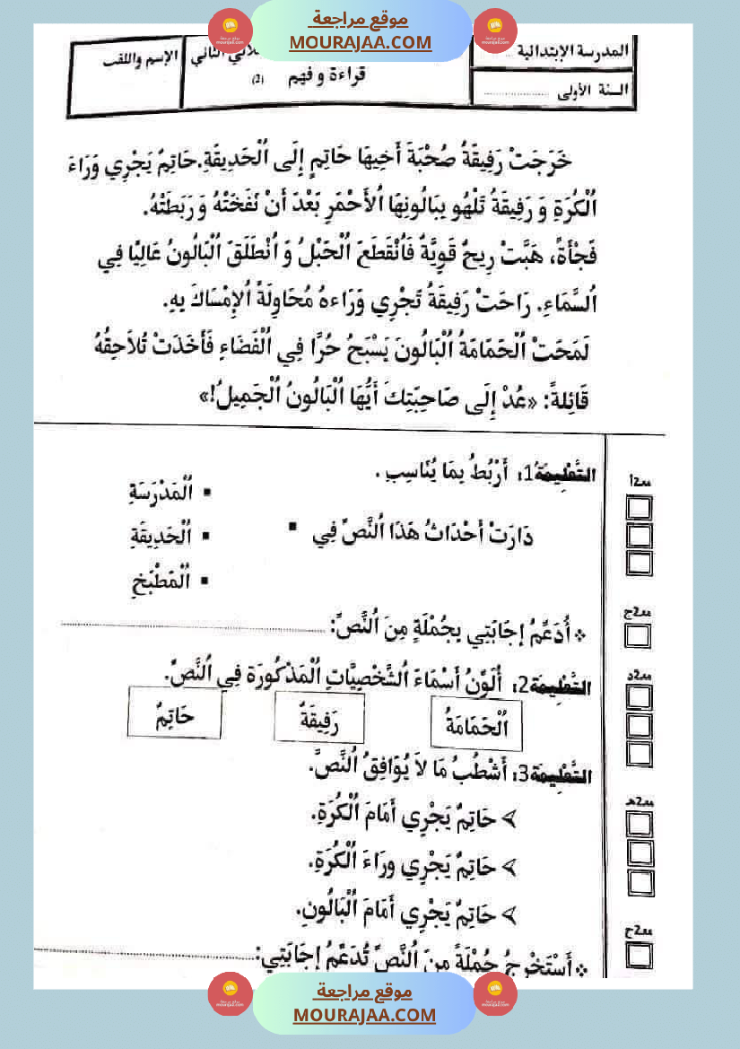 تقييمات في القراءة اءة والفهم لأبطال السنة الأولى